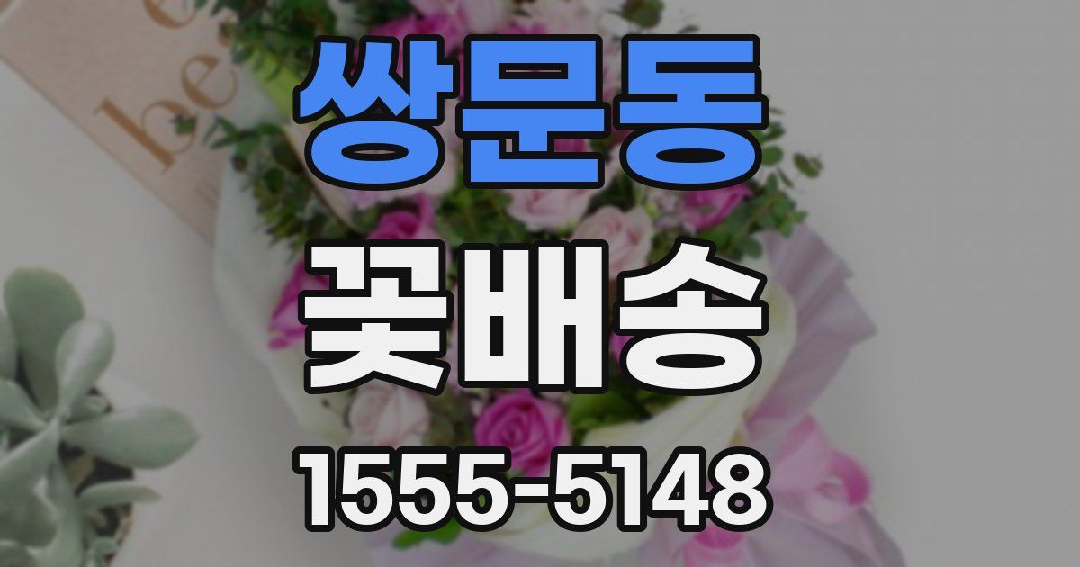 쌍문동 꽃배송