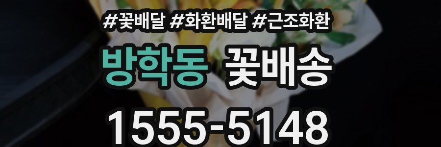 방학동 꽃배송