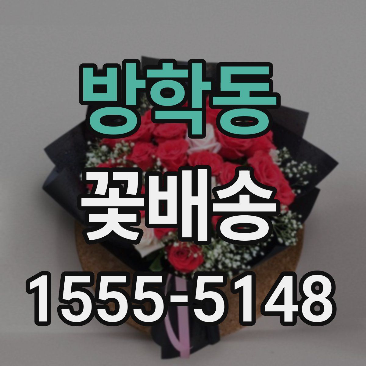 방학동 꽃배송