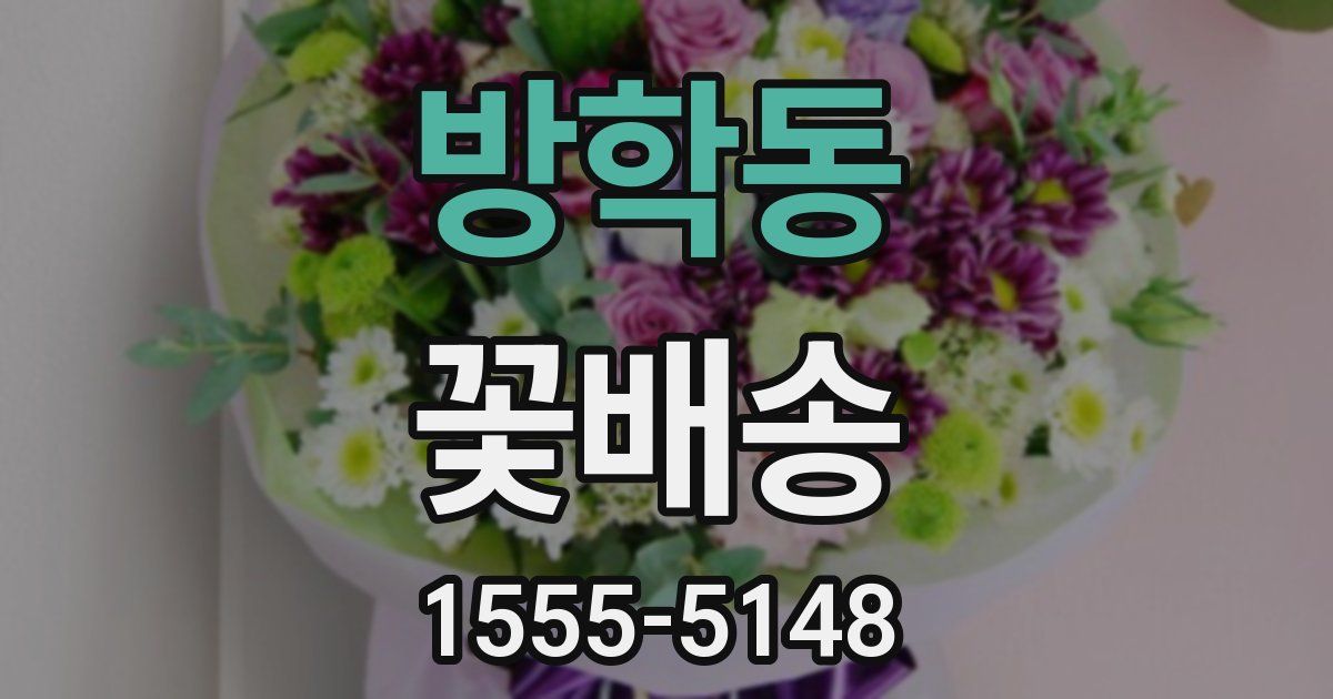 방학동 꽃배송