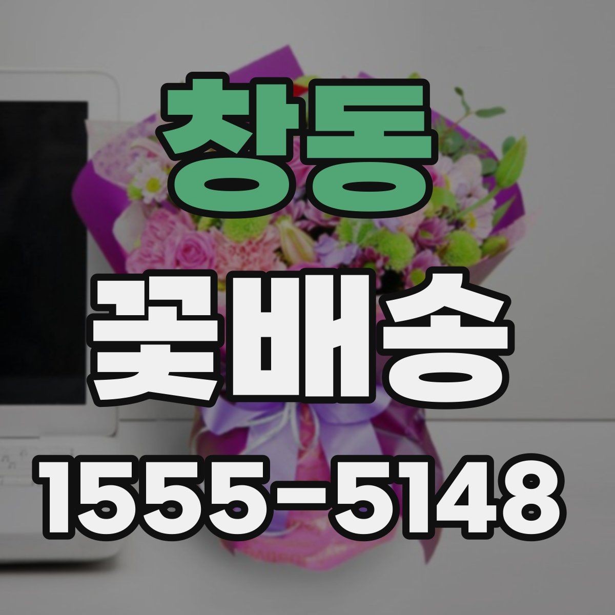 창동 꽃배송 기념일 전 미리 준비해야 할 것
