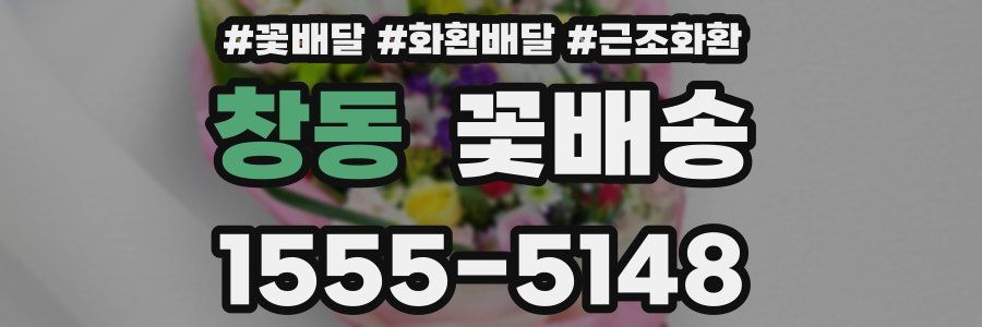 창동 꽃배송