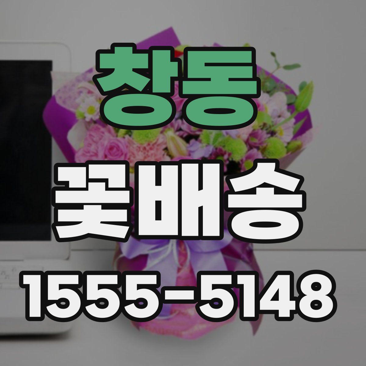 창동 꽃배송