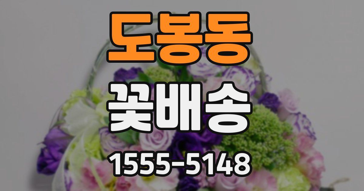 도봉동 꽃배송