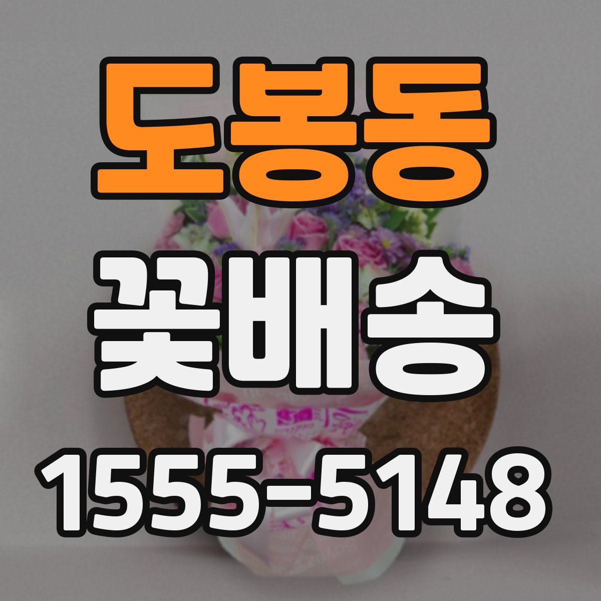 도봉동 꽃배송