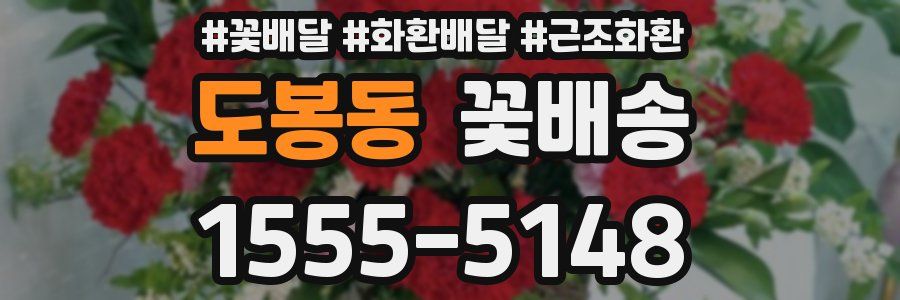 도봉동 꽃배송