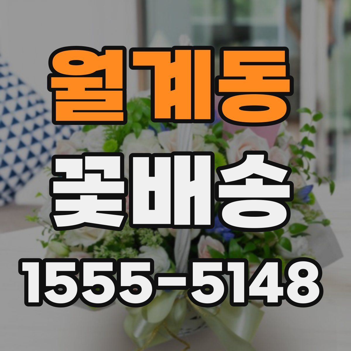 월계동 꽃배송