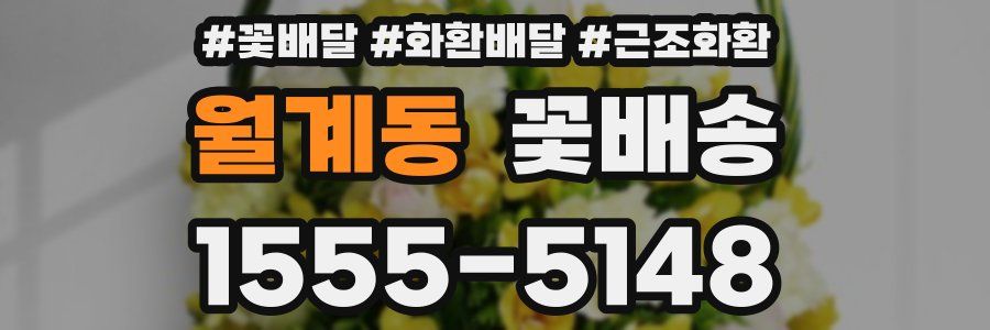 월계동 꽃배송