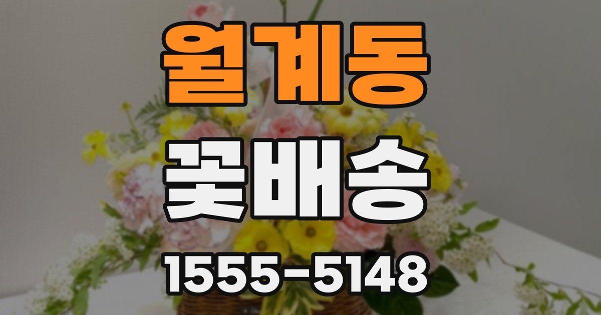 월계동 꽃배송