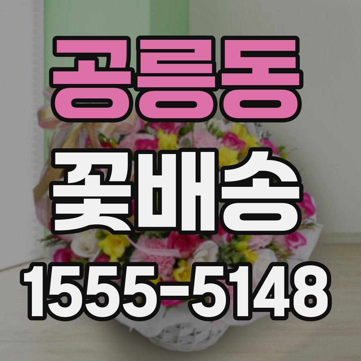 공릉동 꽃배송