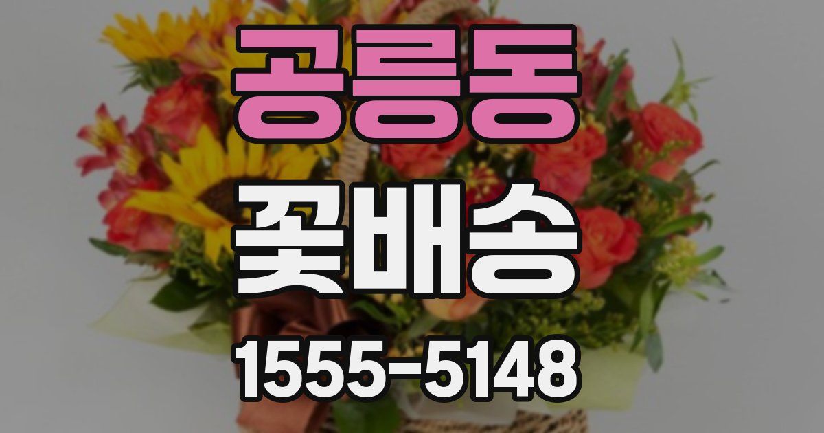 공릉동 꽃배송