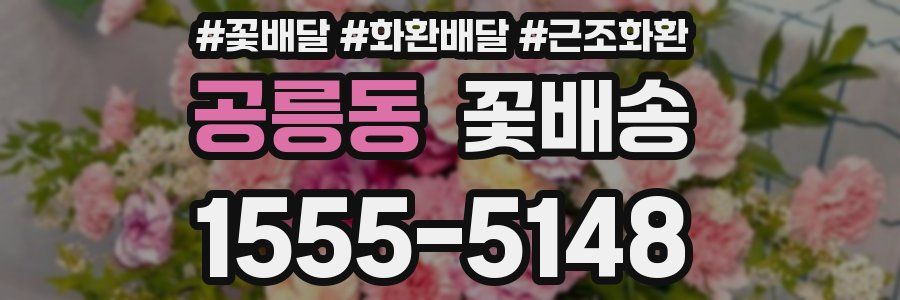 공릉동 꽃배송