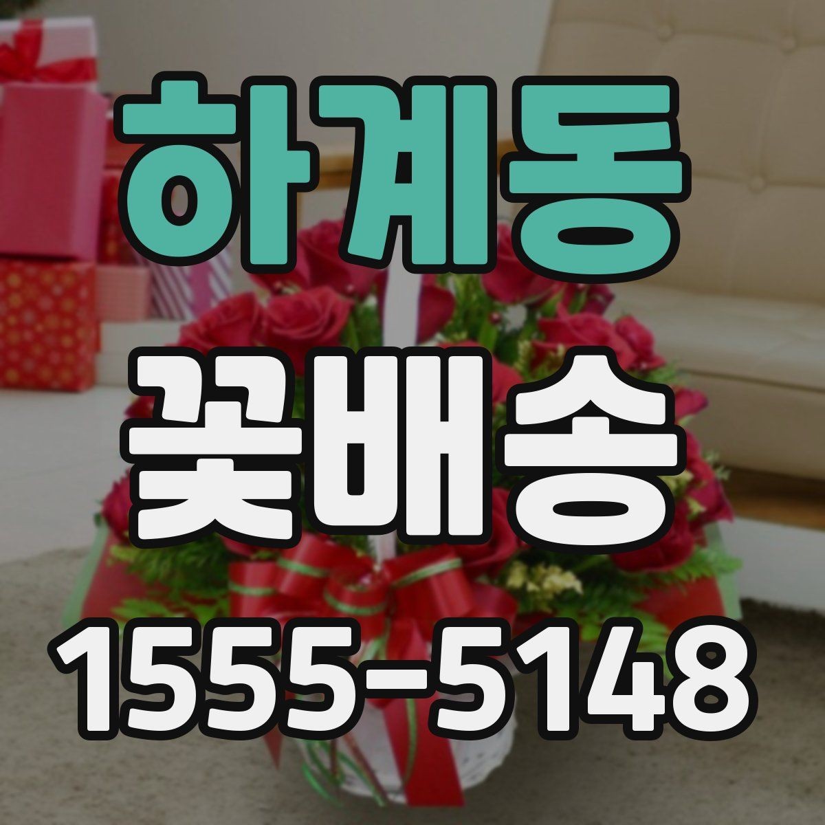 하계동 꽃배송 배송 전 확인해야 할 주소 정보