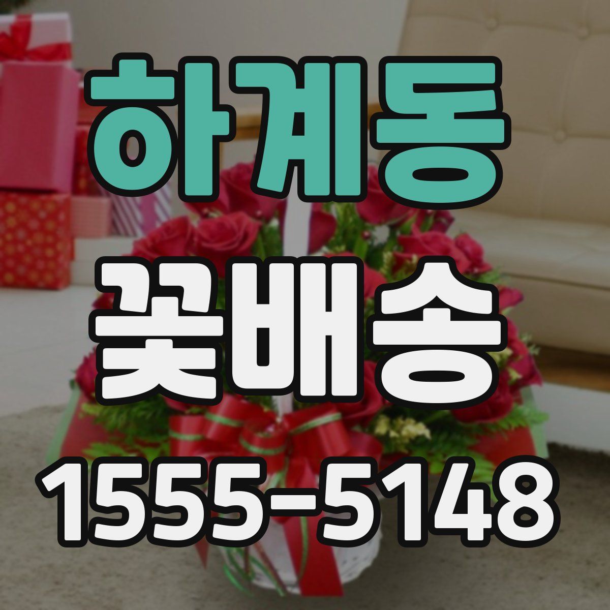 하계동 꽃배송