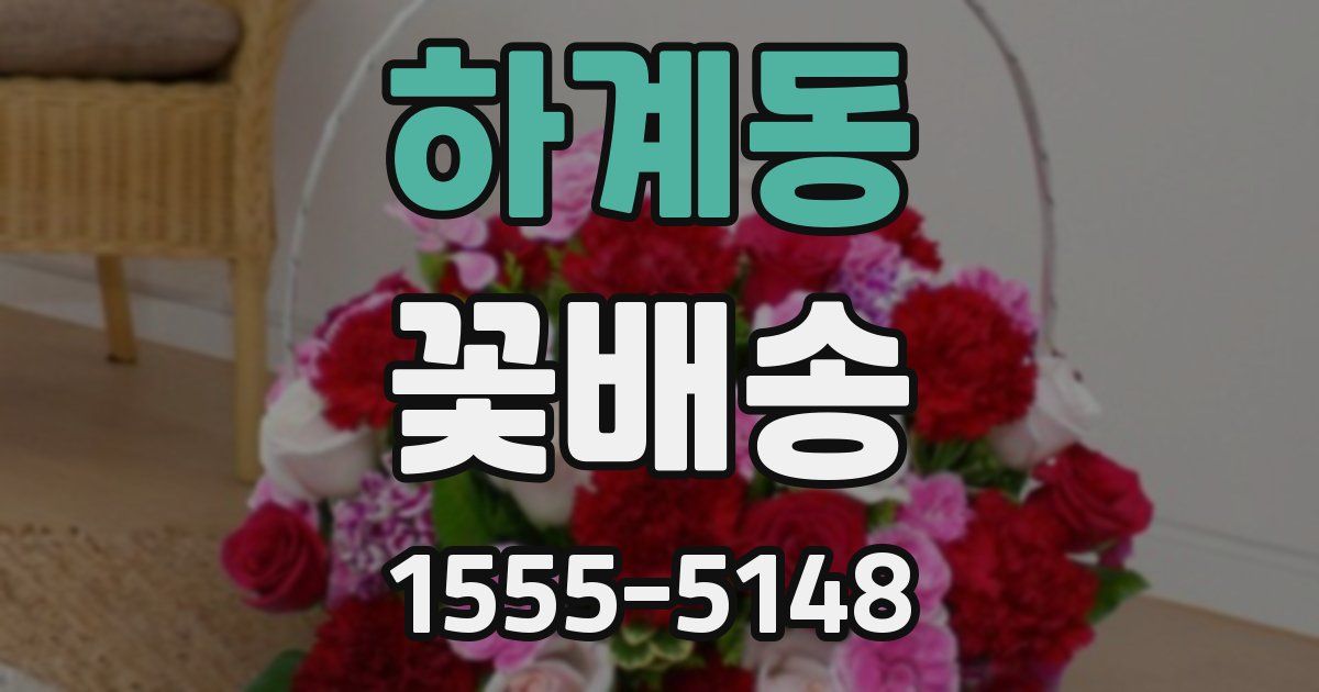 하계동 꽃배송