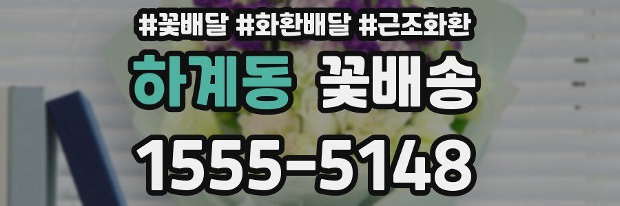 하계동 꽃배송