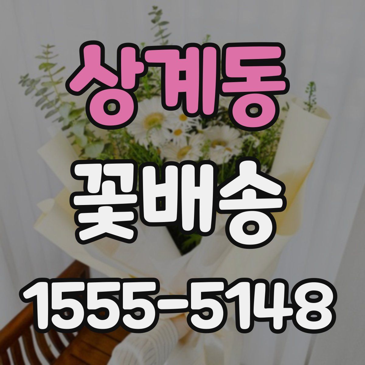 상계동 꽃배송