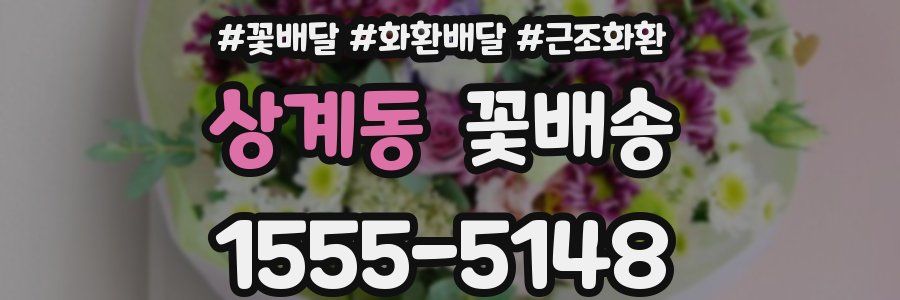 상계동 꽃배송