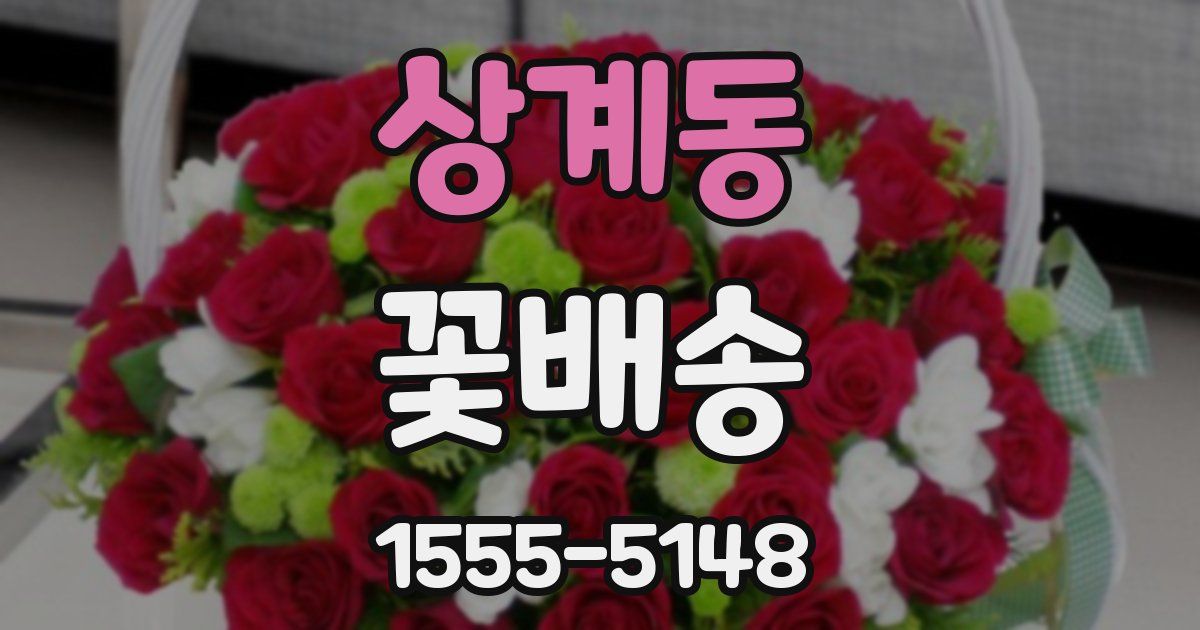 상계동 꽃배송