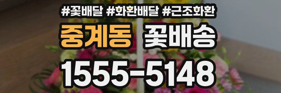 중계동 꽃배송