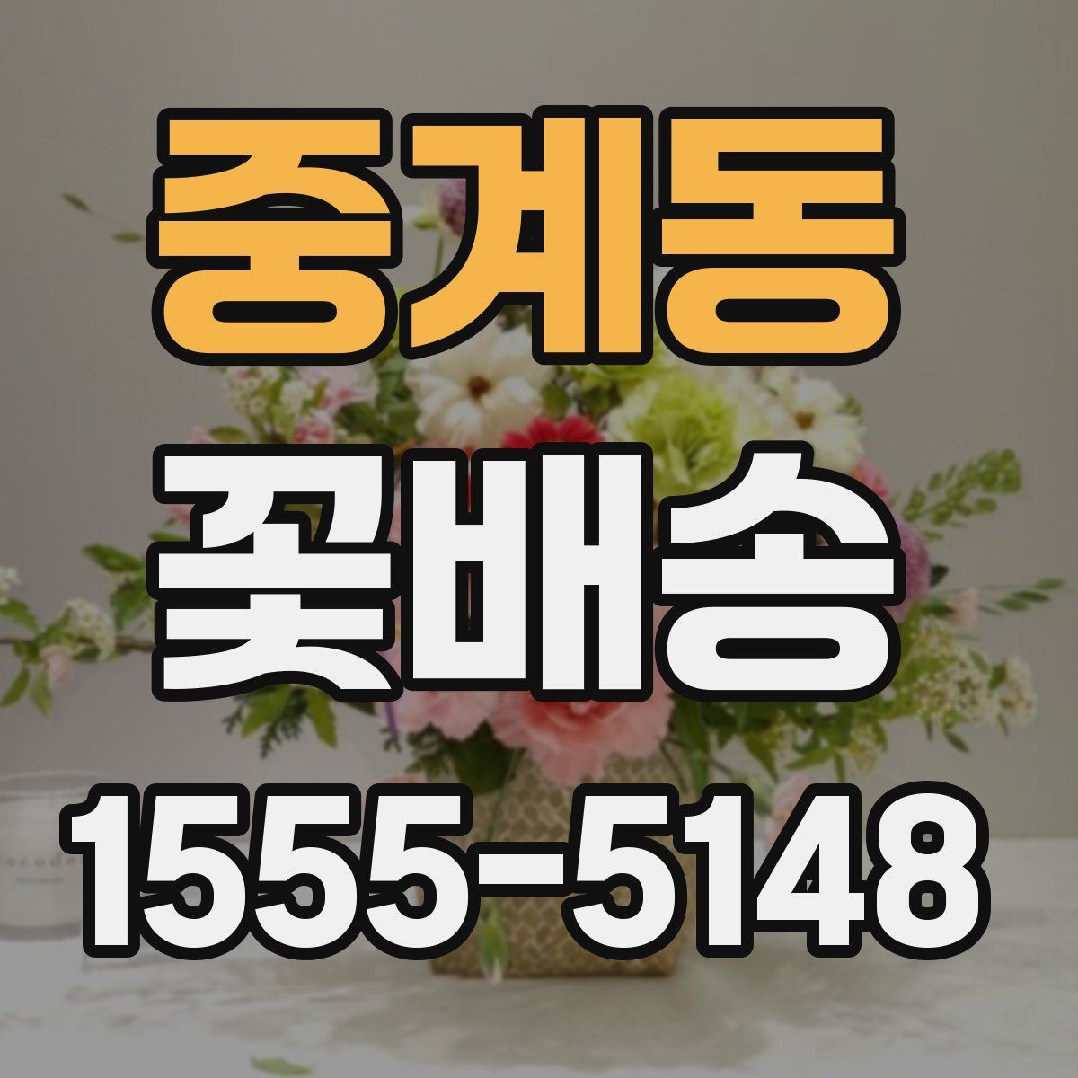 중계동 꽃배송