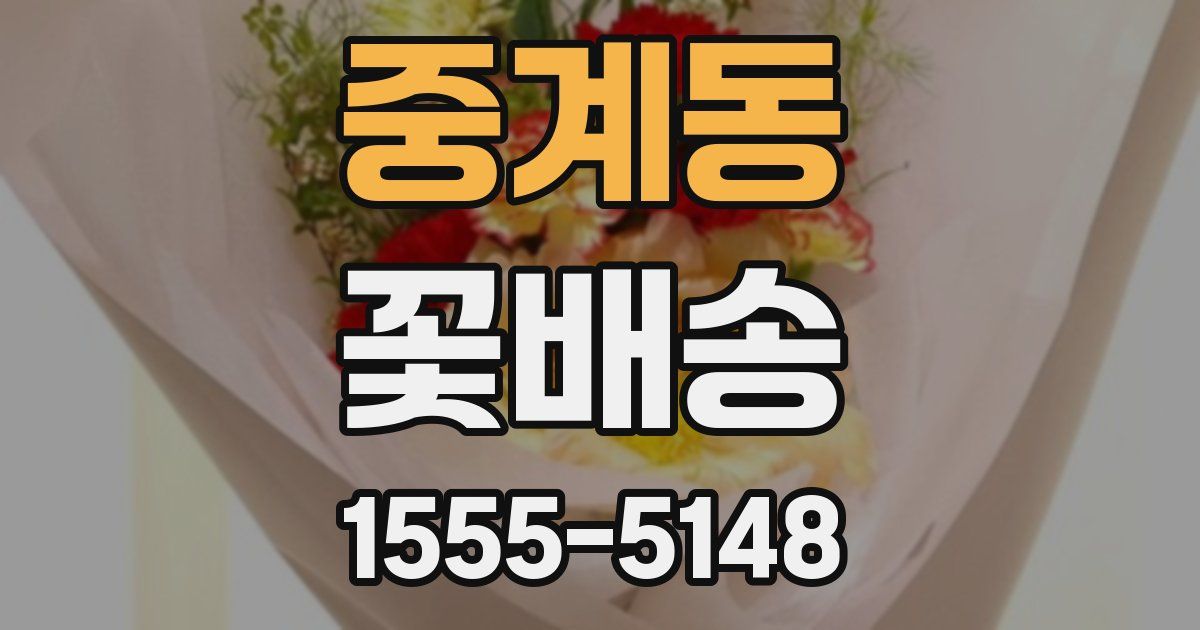 중계동 꽃배송