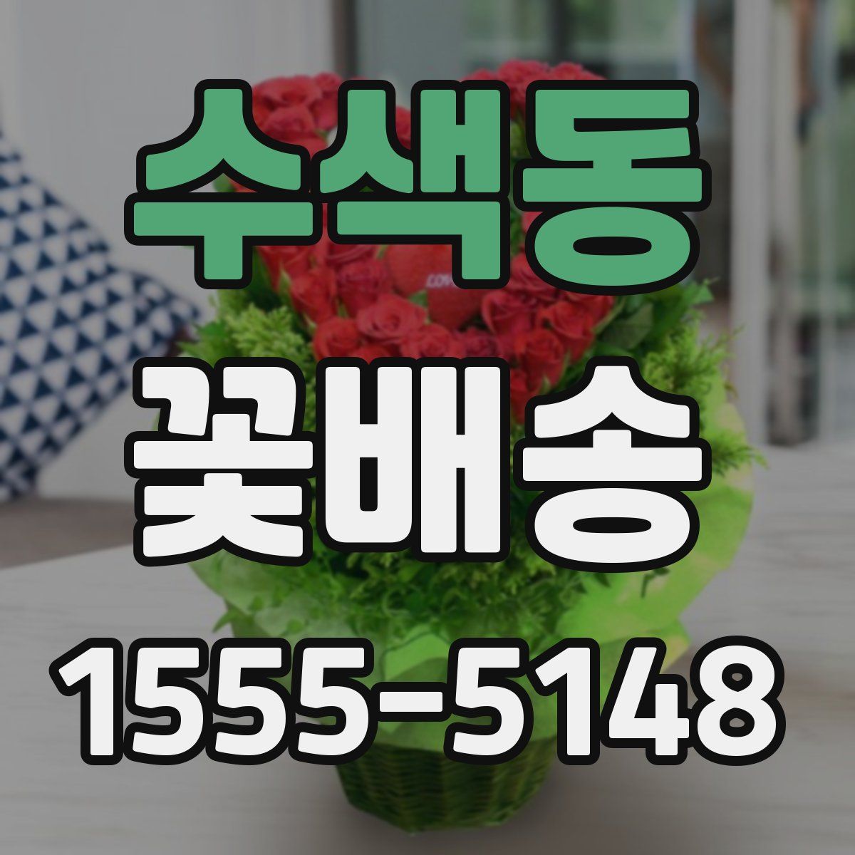 수색동 꽃배송