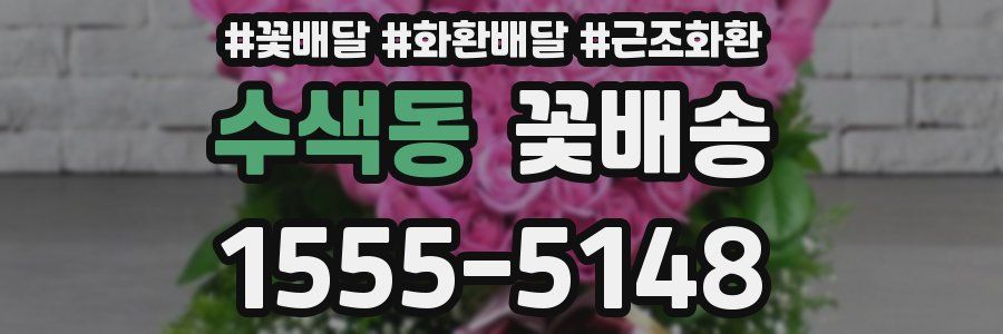수색동 꽃배송