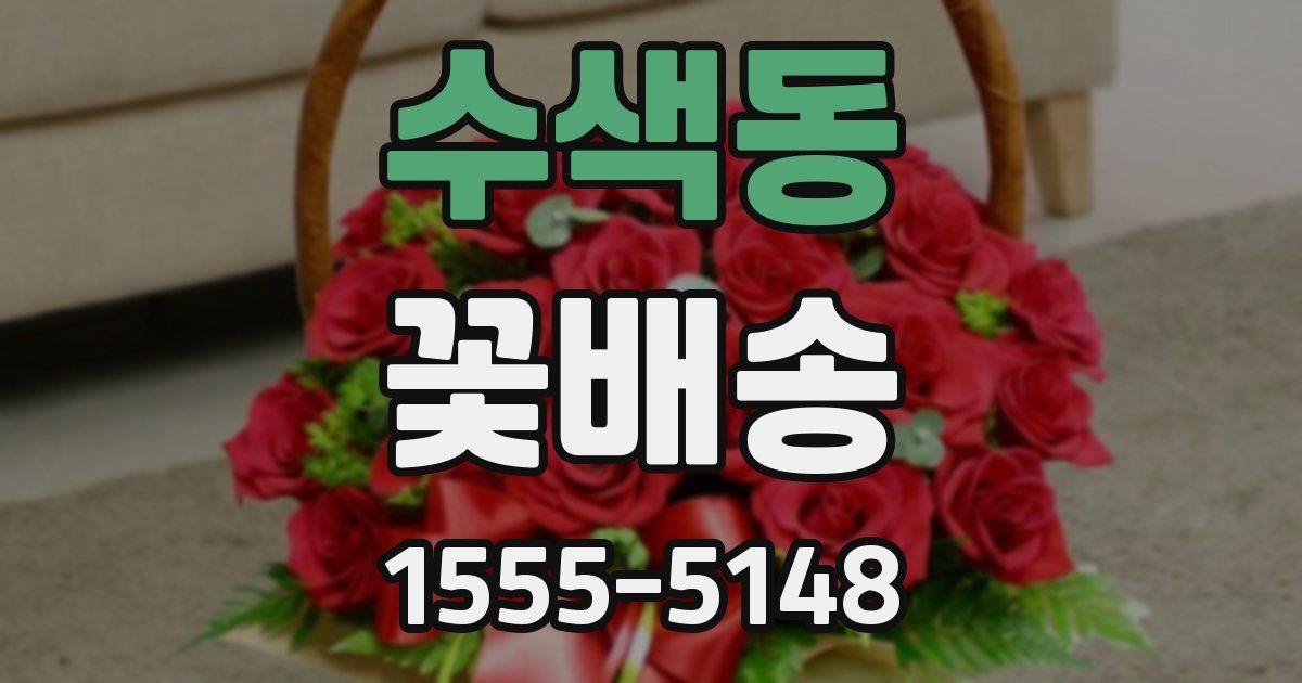 수색동 꽃배송