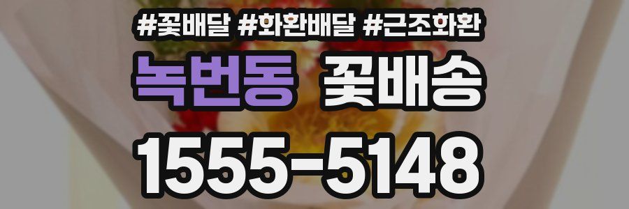 녹번동 꽃배송