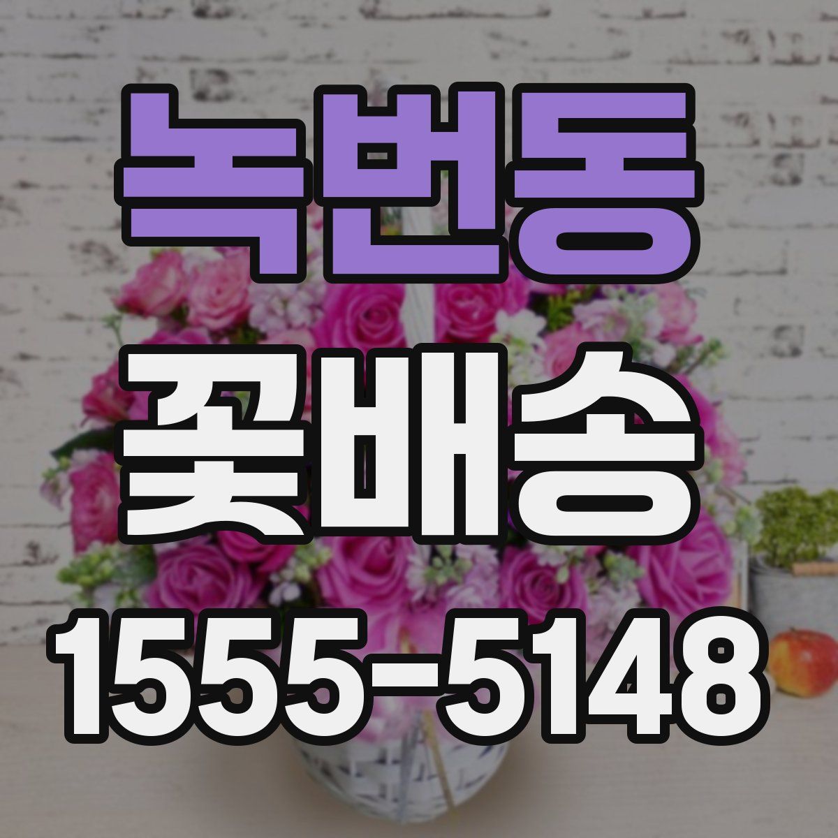 녹번동 꽃배송
