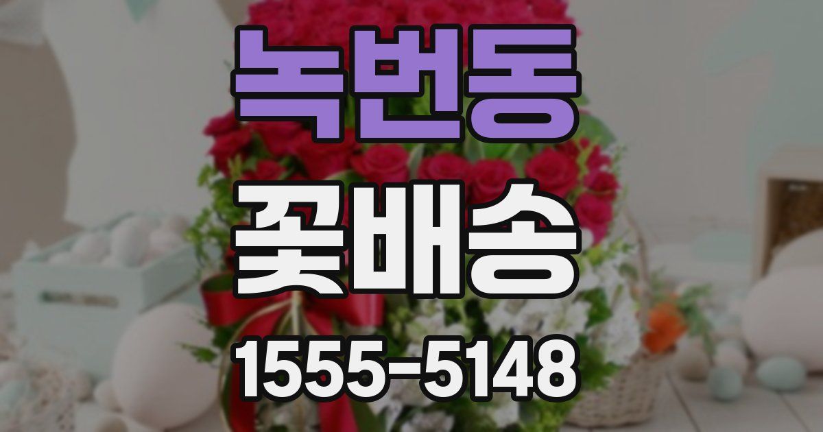 녹번동 꽃배송