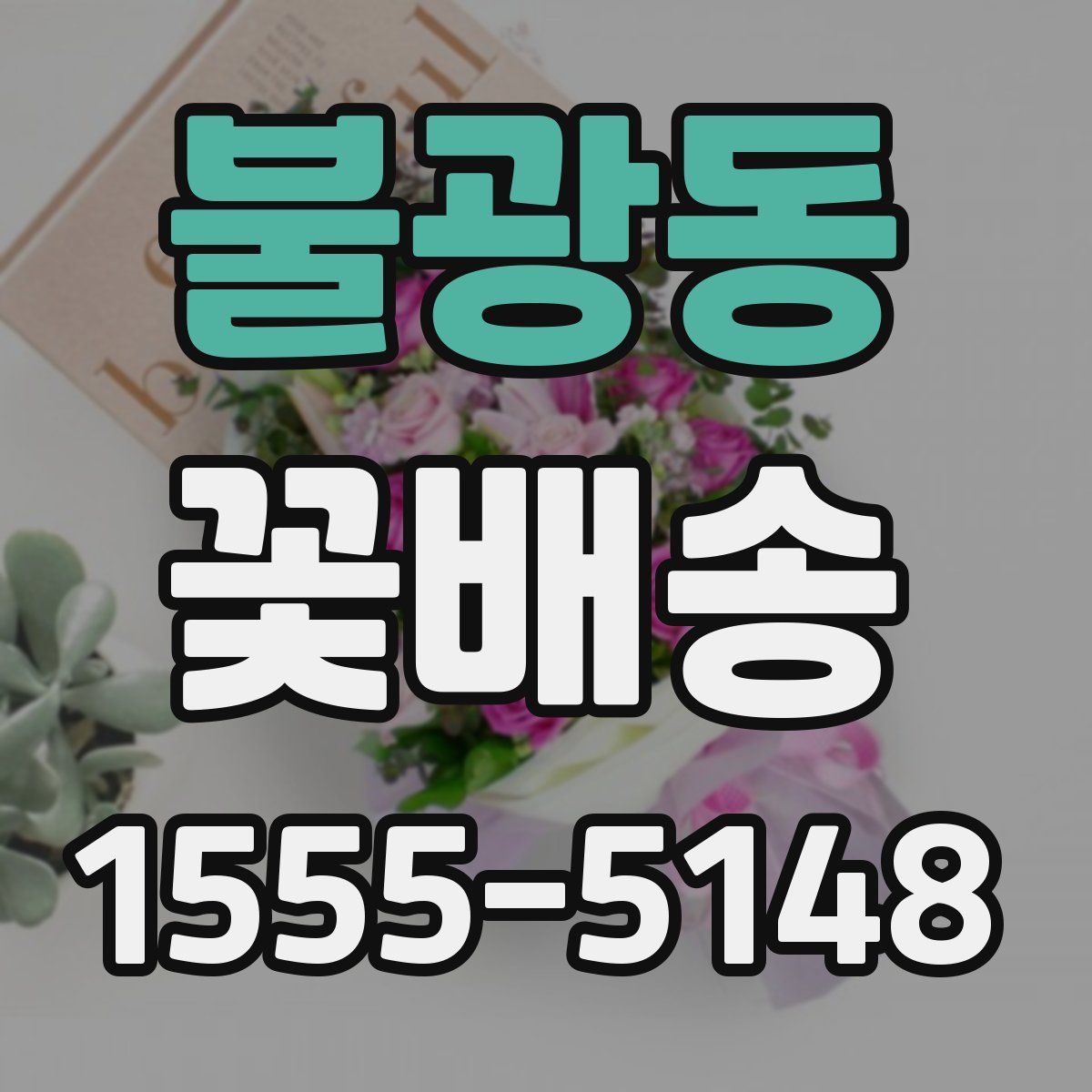 불광동 꽃배송