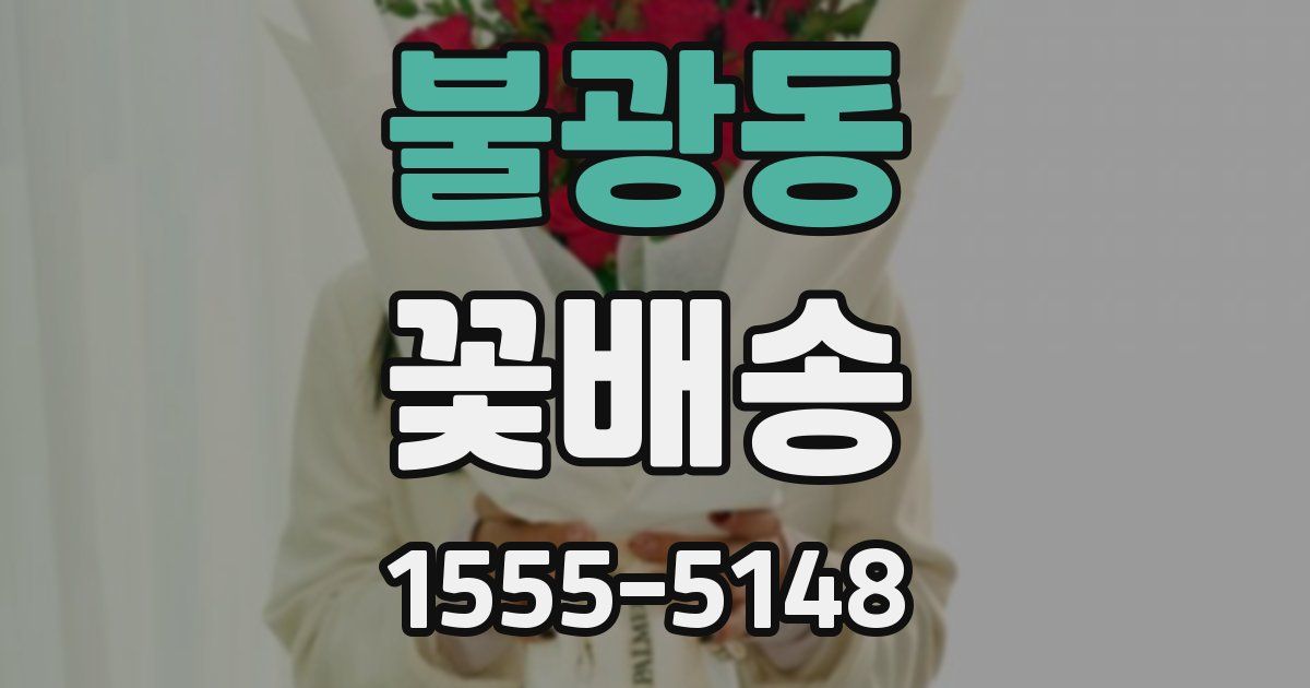 불광동 꽃배송