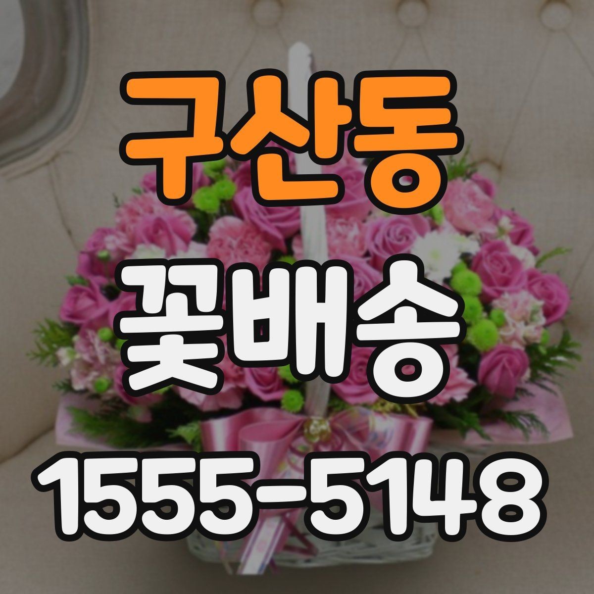 구산동 꽃배송 계절감 살리는 색 조합 고르기