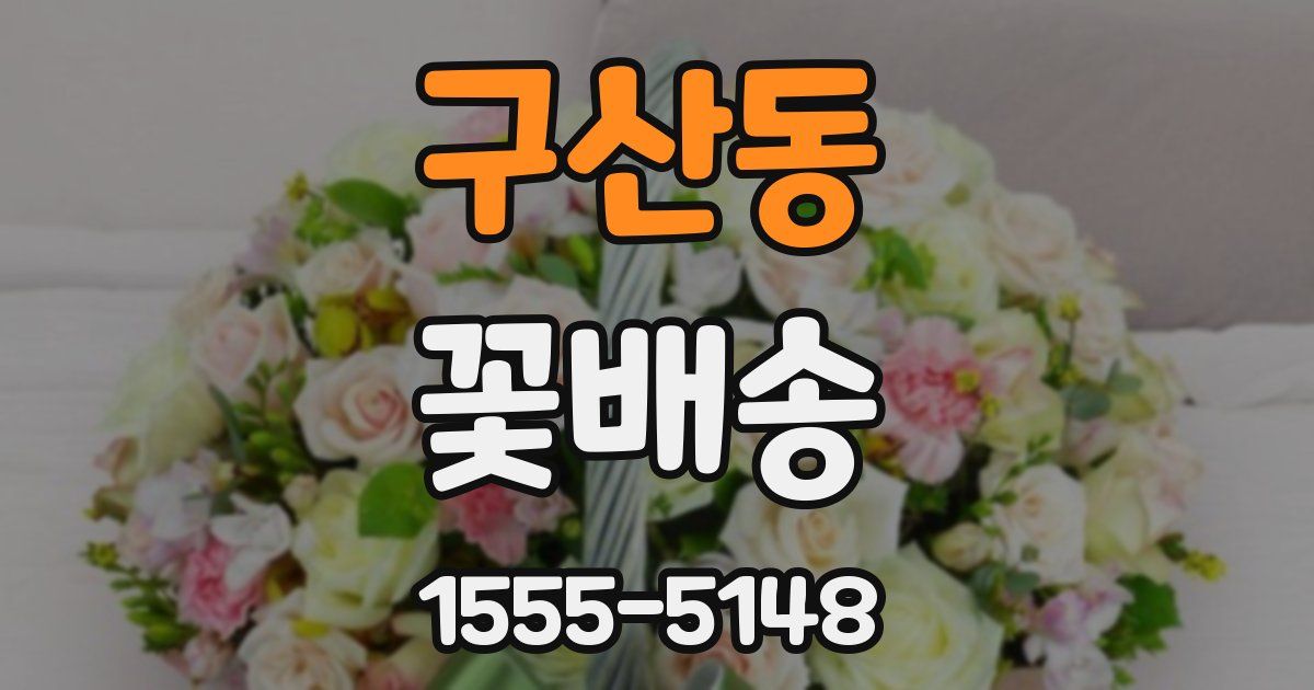구산동 꽃배송