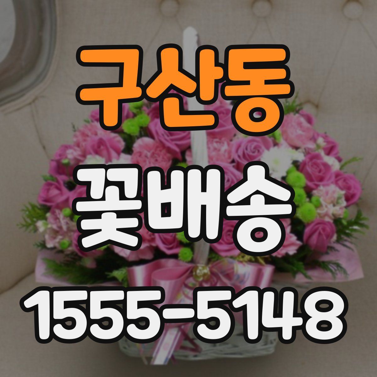 구산동 꽃배송
