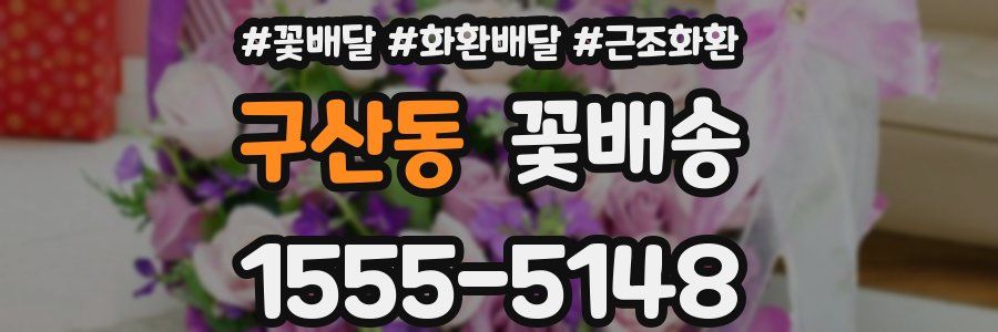 구산동 꽃배송