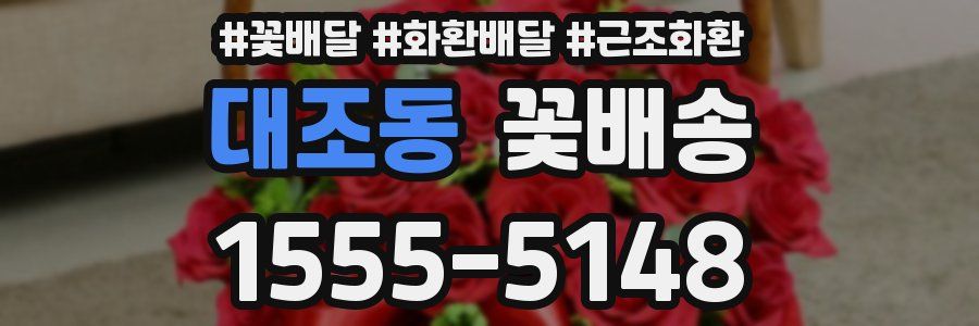 대조동 꽃배송