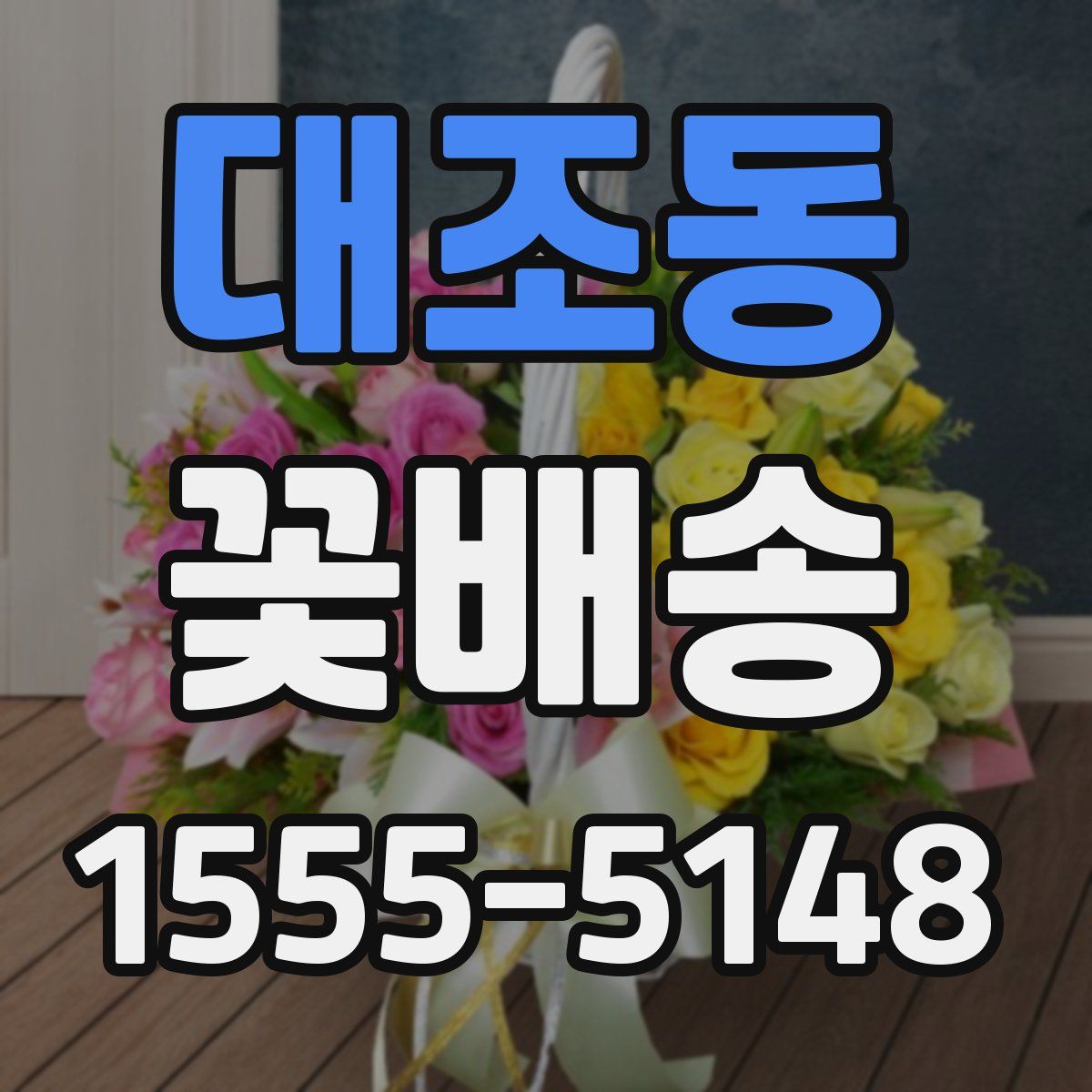 대조동 꽃배송