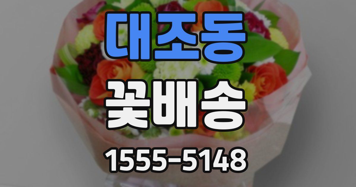대조동 꽃배송
