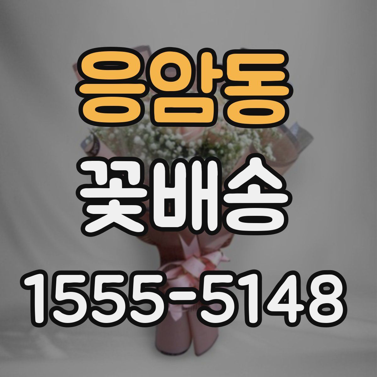 응암동 꽃배송