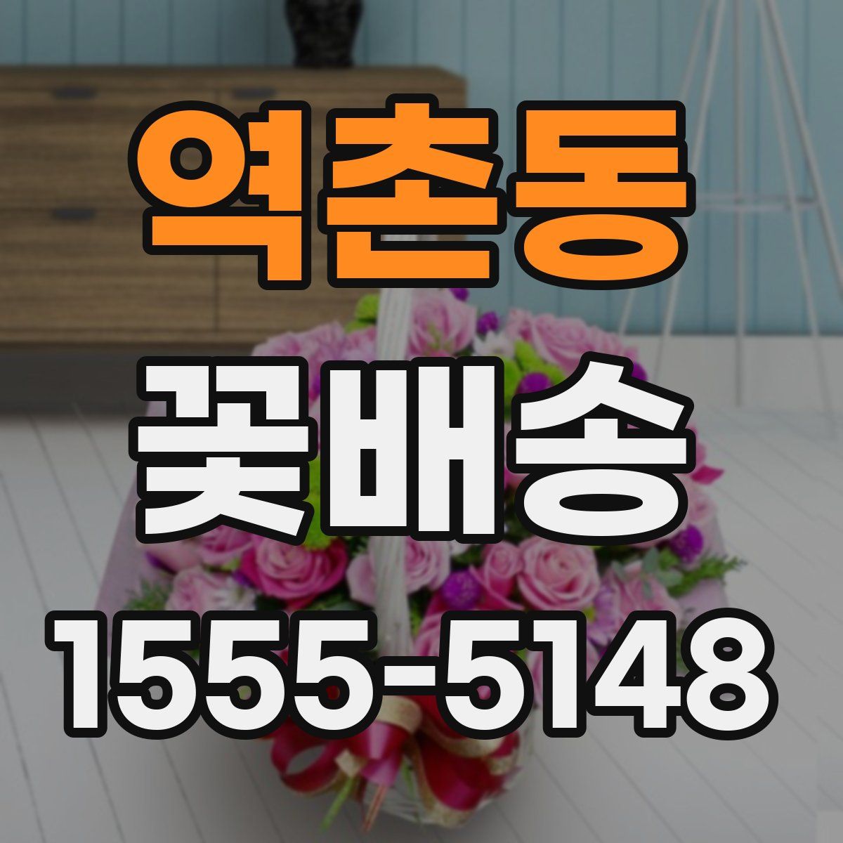 역촌동 꽃배송