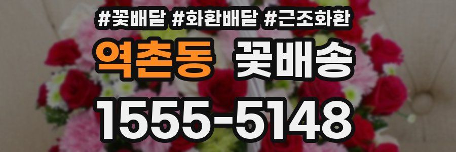 역촌동 꽃배송