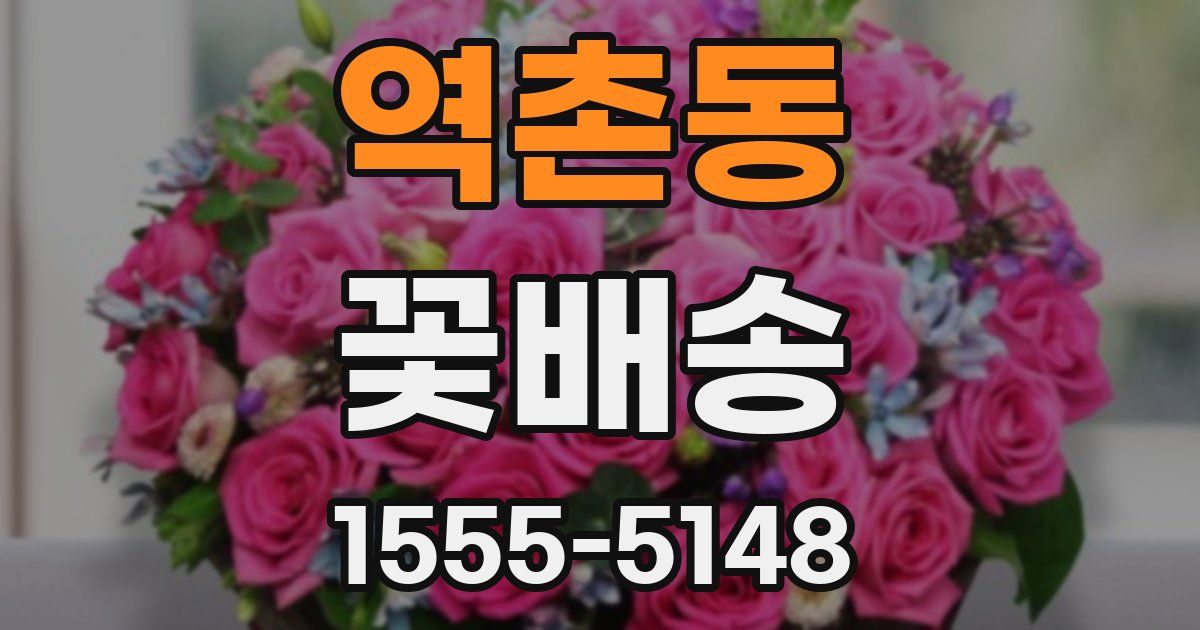 역촌동 꽃배송