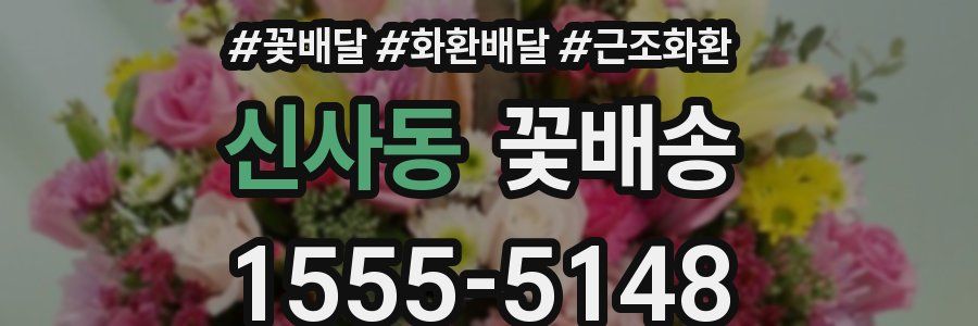 신사동 꽃배송