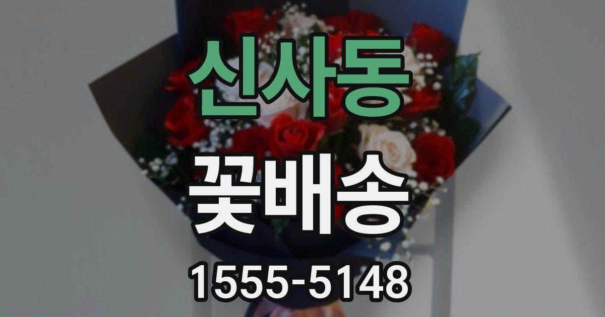 신사동 꽃배송