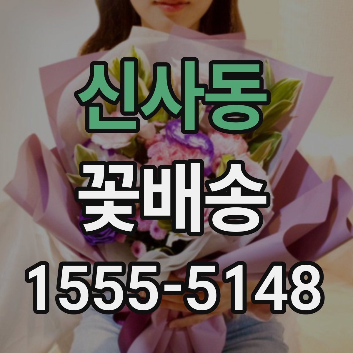 신사동 꽃배송