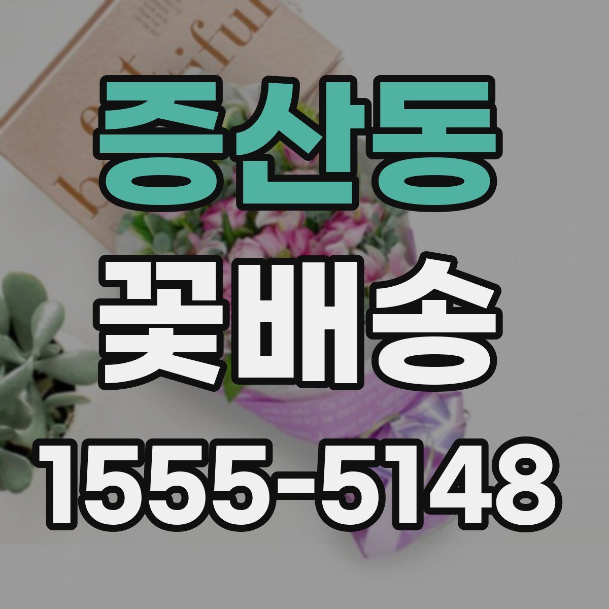 증산동 꽃배송
