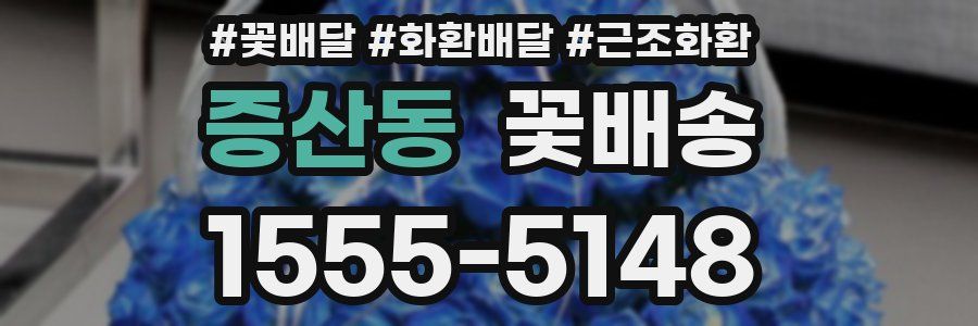 증산동 꽃배송